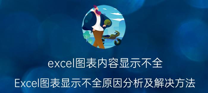 excel图表内容显示不全 Excel图表显示不全原因分析及解决方法